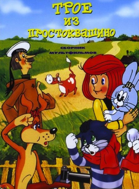 Трое из Простоквашино все серии торрент (1978-1984/BDRip)