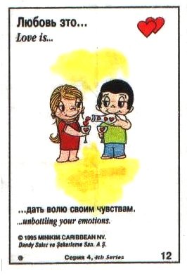 Love Is... - сборник фантиков от жевачки Love Is. Любовь это... Love Is... - сборник фантиков от жевачки Love Is. Любовь это...