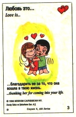 Love Is... - сборник фантиков от жевачки Love Is. Любовь это... Love Is... - сборник фантиков от жевачки Love Is. Любовь это...