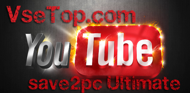 save2pc Ultimate – скачать видео с YouTube, Google Video, ВКонтакте и т.п. save2pc Ultimate – скачать видео с YouTube, Google Video, ВКонтакте и т.п.