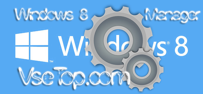 Windows 8 Manager – программа для оптимизации и настройки Windows 8 Windows 8 Manager – программа для оптимизации и настройки Windows 8