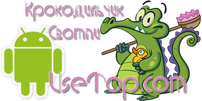 Скачать Крокодильчик Свомпи для Android Скачать Крокодильчик Свомпи для Android