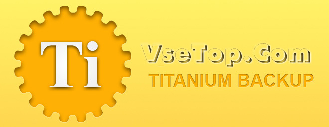 Скачать Titanium Backup + Pro key для Android Скачать Titanium Backup + Pro key для Android