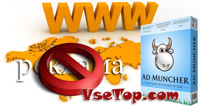 Ad Muncher – антибаннер, программа для блокировки рекламы Ad Muncher – антибаннер, программа для блокировки рекламы