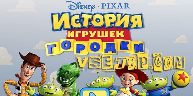 Игра История игрушек: Городки для Android Игра История игрушек: Городки для Android