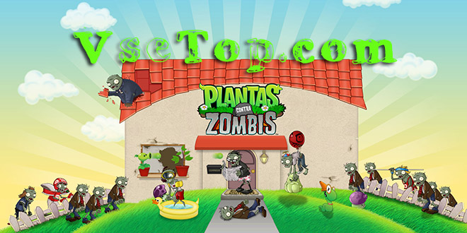 Скачать Plants vs. Zombies на русском для компьютера Скачать Plants vs. Zombies на русском для компьютера