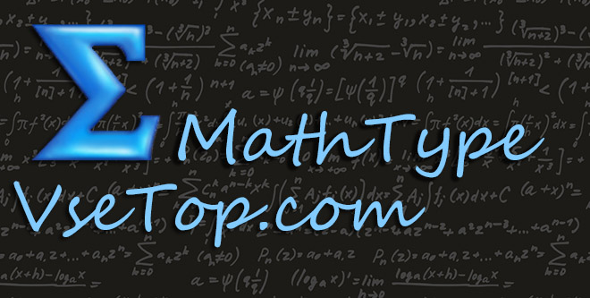 Скачать MathType на русском - редактор формул Скачать MathType на русском - редактор формул