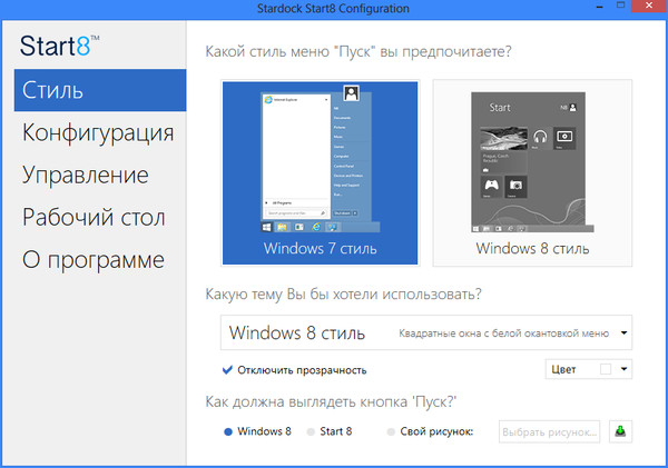 stardock start8 – кнопка пуск для Windows 8 stardock start8 – кнопка пуск для Windows 8