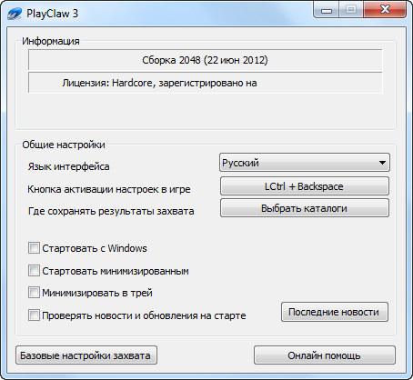 PlayClaw 3 и код активации - программа для записи видео игр PlayClaw 3 и код активации - программа для записи видео игр