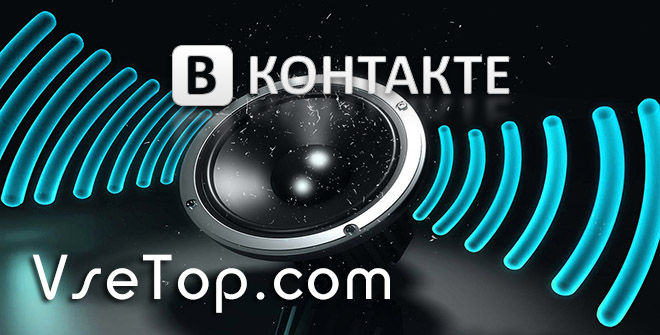 VKMusic 4 - скачать музыку с контакта (ВКонтакте) VKMusic 4 - скачать музыку с контакта (ВКонтакте)