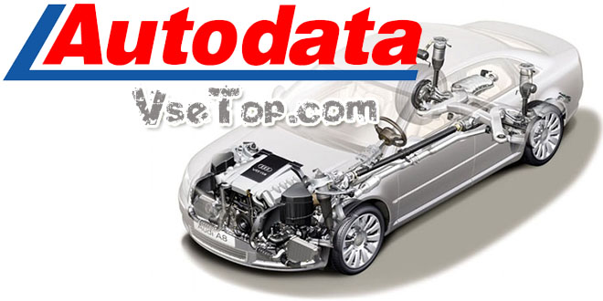 Скачать AutoData 3.38 торрент Скачать AutoData 3.38 торрент