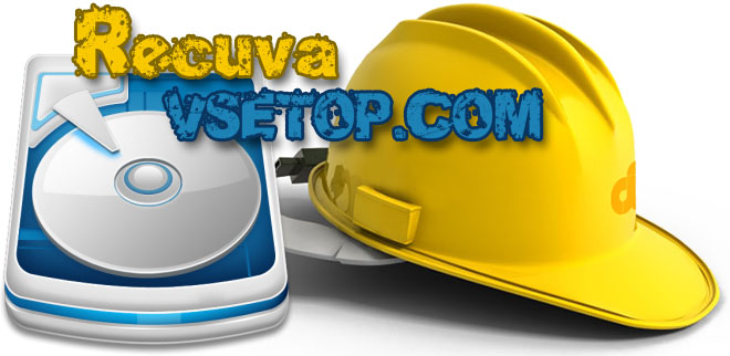 Скачать Recuva Professional / Technician Edition на русском Скачать Recuva Professional / Technician Edition на русском