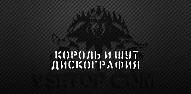 Король и Шут Дискография / Все песни группы Король и Шут - торрент Король и Шут Дискография / Все песни группы Король и Шут - торрент