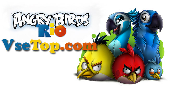 Скачать Angry Birds Rio для компьютера Скачать Angry Birds Rio для компьютера