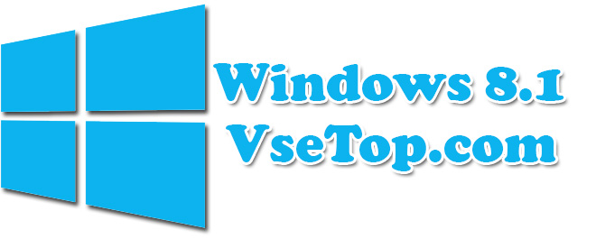 Скачать Windows 8.1 Final – оригинальные образы Скачать Windows 8.1 Final – оригинальные образы