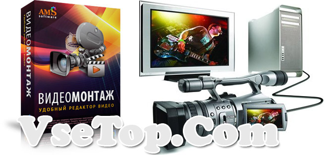 Скачать программу ВидеоМОНТАЖ – ключ встроен Скачать программу ВидеоМОНТАЖ – ключ встроен