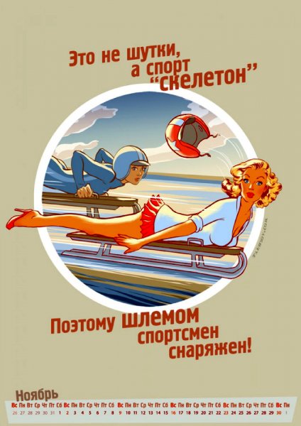 Эротический календарь на 2014 год - зимние олимпийские игры в Сочи