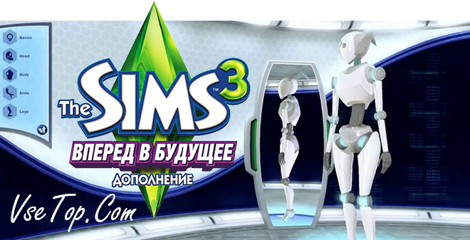 The Sims 3: Вперед в будущее – торрент The Sims 3: Вперед в будущее – торрент