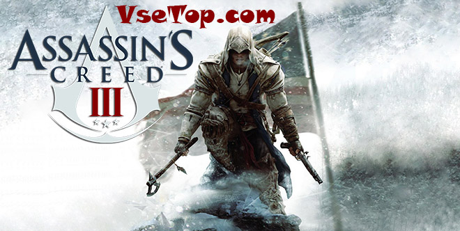 Assassins Creed 3 – торрент Assassins Creed 3 – торрент