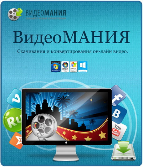 Скачать программу: ВидеоМАНИЯ 4.0 – ключ вшит Скачать программу: ВидеоМАНИЯ 4.0 – ключ вшит