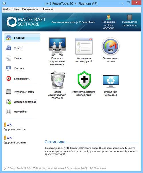 jv16 PowerTools 2014 + ключ jv16 PowerTools 2014 + ключ