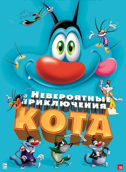 Невероятные приключения кота (2013) DVDRip / Огги и кукарачи Невероятные приключения кота (2013) DVDRip / Огги и кукарачи