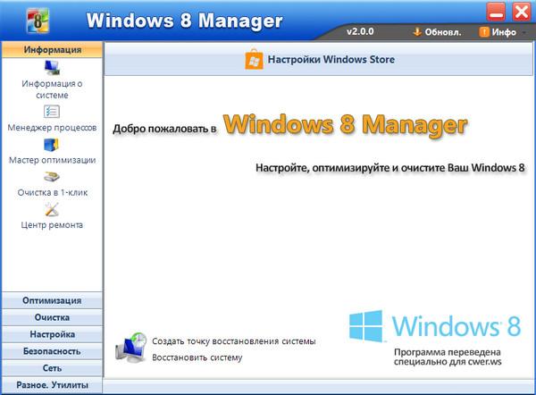 Windows 8 Manager - оптимизация Windows 8 Windows 8 Manager - оптимизация Windows 8