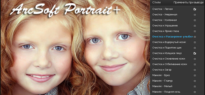 ArcSoft Portrait+ на русском – улучшить портретное фото ArcSoft Portrait+ на русском – улучшить портретное фото