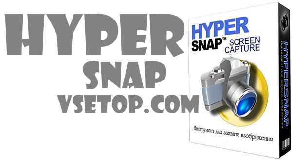 HyperSnap 7.29.07 на русском HyperSnap 7.29.07 на русском