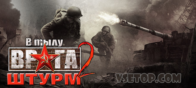 Assault Squad 2: Men of War Origins / В тылу врага: Штурм 2 v3.260.0 – торрент Assault Squad 2: Men of War Origins / В тылу врага: Штурм 2 v3.260.0 – торрент
