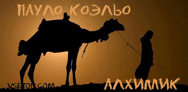 Скачать Пауло Коэльо. Алхимик – аудиокнига Скачать Пауло Коэльо. Алхимик – аудиокнига