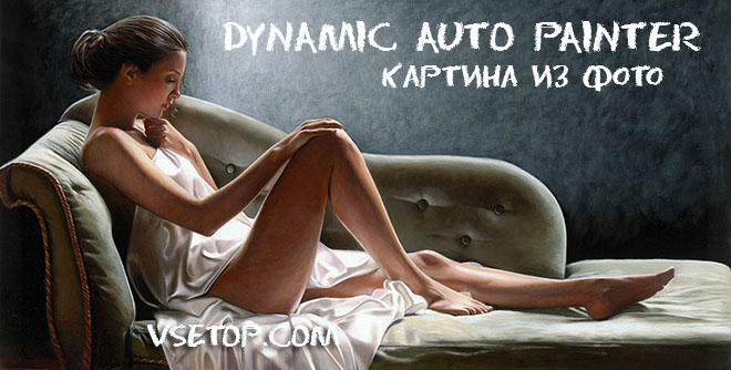 Картина из фото - MediaChance Dynamic Auto Painter PRO 5.1 Картина из фото - MediaChance Dynamic Auto Painter PRO 5.1