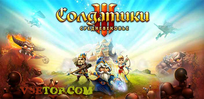 Игра: Солдатики 3. Средневековье / Toy Defense 3 PC – на компьютер Игра: Солдатики 3. Средневековье / Toy Defense 3 PC – на компьютер