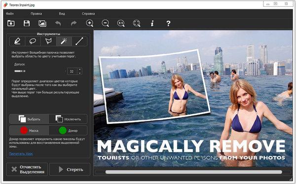 Teorex Inpaint – удалить человека или объект с фото Teorex Inpaint – удалить человека или объект с фото