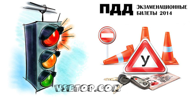 Программа: Экзаменационные билеты ПДД 2014 Программа: Экзаменационные билеты ПДД 2014