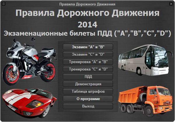 Программа: Экзаменационные билеты ПДД 2014