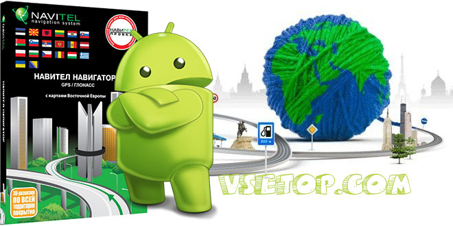 Навител Навигатор для Android + карты Навител Навигатор для Android + карты