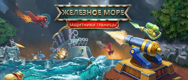 Железное море 2: Защитники границы - игра в жанре Tower Defense Железное море 2: Защитники границы - игра в жанре Tower Defense