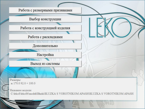 Программа для проектирования и создания одежды. ЛЕКО 8.6 Программа для проектирования и создания одежды. ЛЕКО 8.6