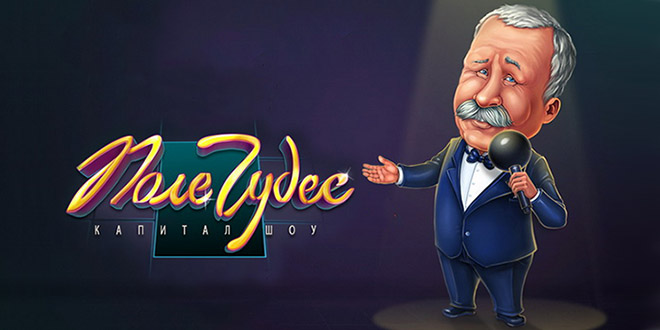 Скачать игру «Поле чудес» на компьютер Скачать игру «Поле чудес» на компьютер