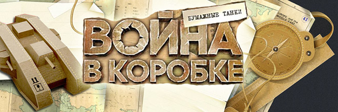 Война в коробке. Бумажные танки - Tower Defense Война в коробке. Бумажные танки - Tower Defense