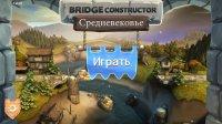 Игра: Bridge Constructor Medieval (2014) PC - на компьютер