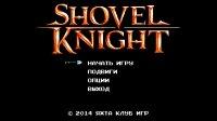 Shovel Knight v3.0A – на русском