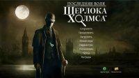Последняя воля Шерлока Холмса (2012) PC – торрент