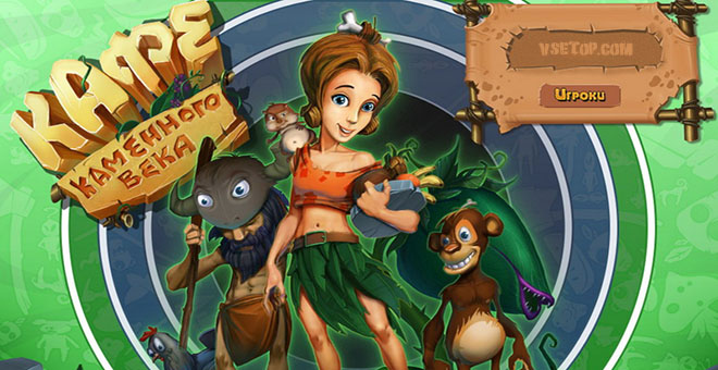Игра: Кафе каменного века Игра: Кафе каменного века