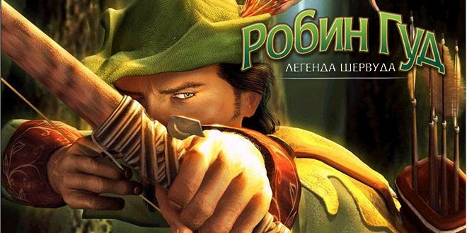 Робин Гуд: Легенда Шервуда / Robin Hood: The Legend of Sherwood (2002) PC – торрент Робин Гуд: Легенда Шервуда / Robin Hood: The Legend of Sherwood (2002) PC – торрент