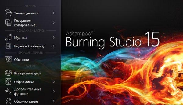 Скачать Ashampoo Burning Studio 15 + ключ