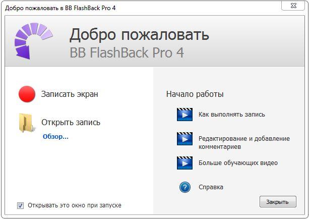 BB FlashBack Pro – записать видео с рабочего стола BB FlashBack Pro – записать видео с рабочего стола