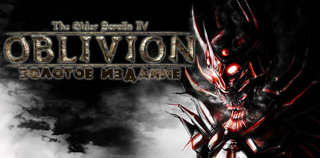 The Elder Scrolls 4: Oblivion - Золотое издание (2007) PC – торрент The Elder Scrolls 4: Oblivion - Золотое издание (2007) PC – торрент