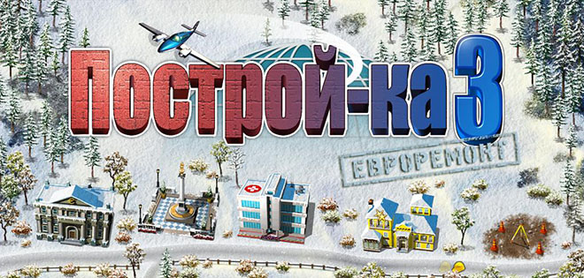 Построй-ка 3. Евроремонт - полная версия Построй-ка 3. Евроремонт - полная версия